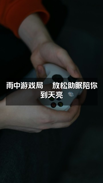 抖音雨中助眠视频封面:雨中游戏局🎮放松助眠陪你到天亮