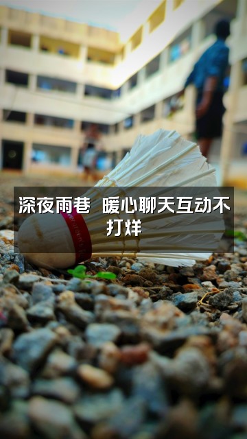 抖音雨中助眠视频封面:深夜雨巷☔️暖心聊天互动不打烊